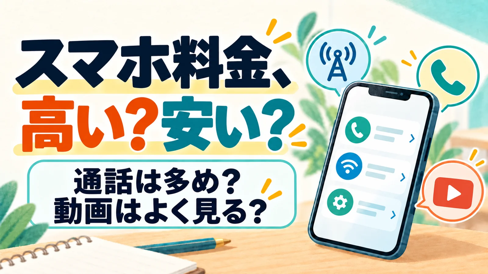 スマホ料金、高い？安い？ 通話は多め？ 動画はよく見る？ スマートフォンと通話と動画のイラスト